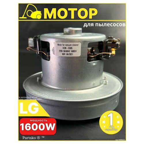 Мотор для пылесоса LG 1600 Вт Partsko
