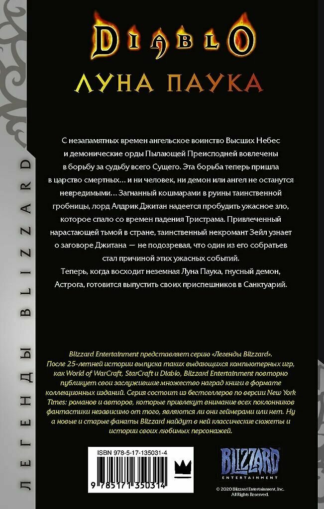 Diablo: Луна Паука. Ричард Кнаак. Твёрдый переплёт. Издательство АСТ. — фото 1