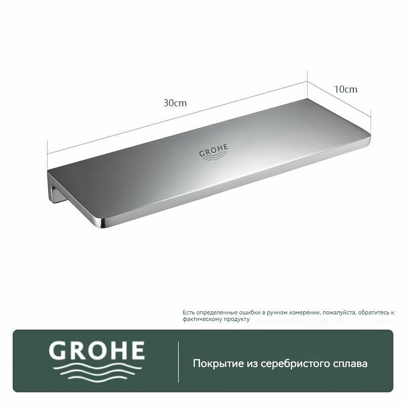 GROHE-Полка для ванной/материал сплава=v=