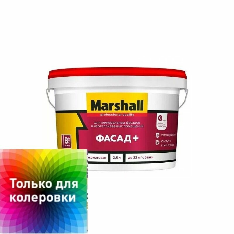 MARSHALL ФАСАД+ краска для минерал. фасадов и неотаплив. помещ, для вн/нар, глубокоматовая, ВС 2,5л прозрачная