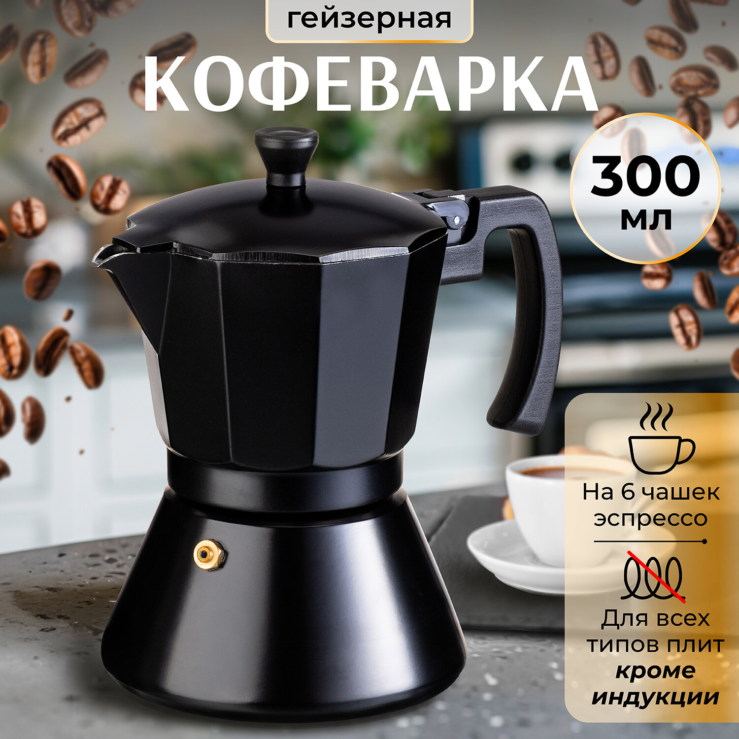 Кофеварка гейзерная 300 мл Elan Gallery Черная, на 6 чашек, 17х11,8х18 см
