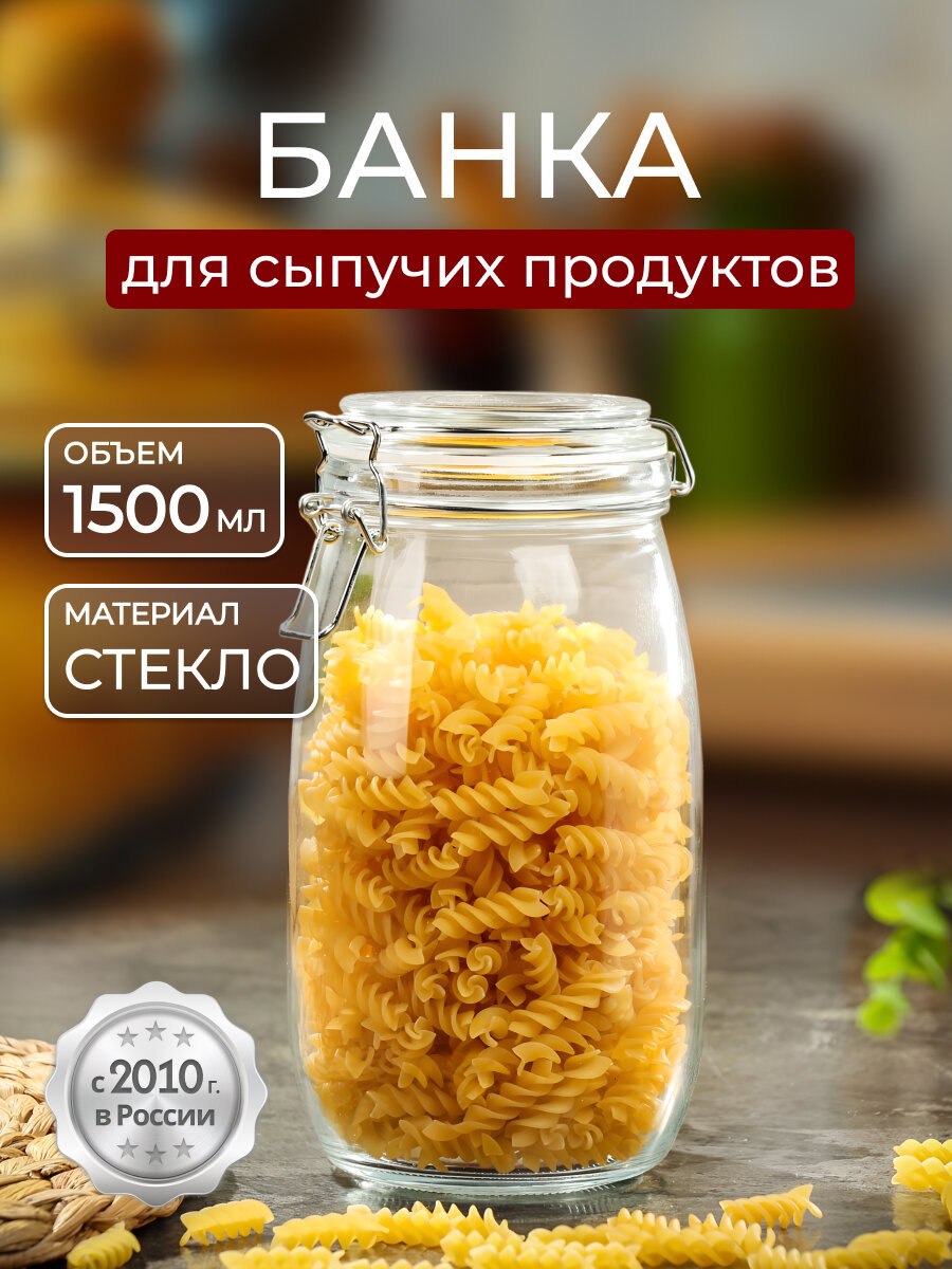 Банка для сыпучих продуктов стеклянная 1.5 л с крышкой и бугельным замком Y3-1368