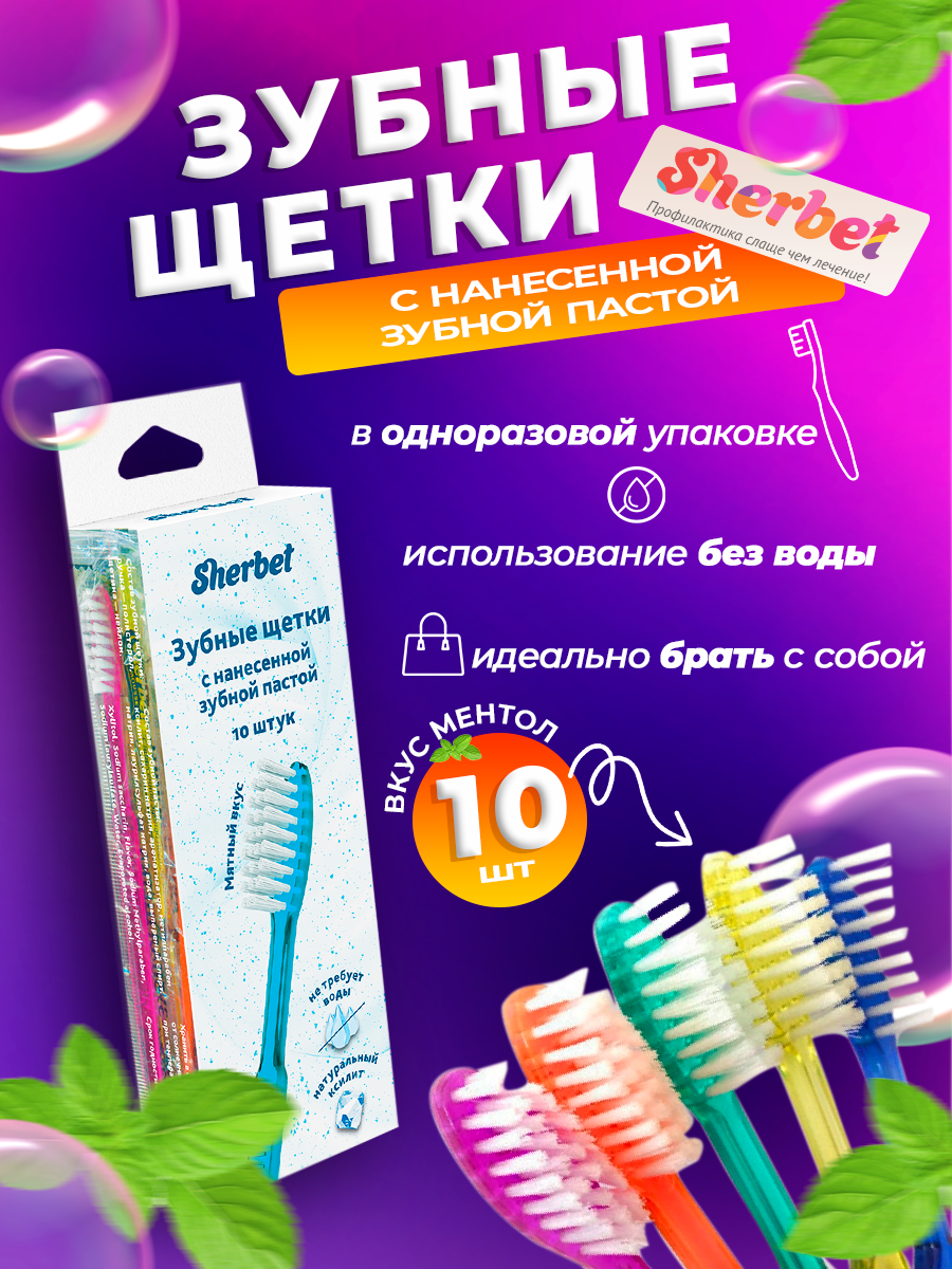 Зубные щётки Sherbet с нанесенной пастой, пластиковая упаковка с подвесом 10 шт.