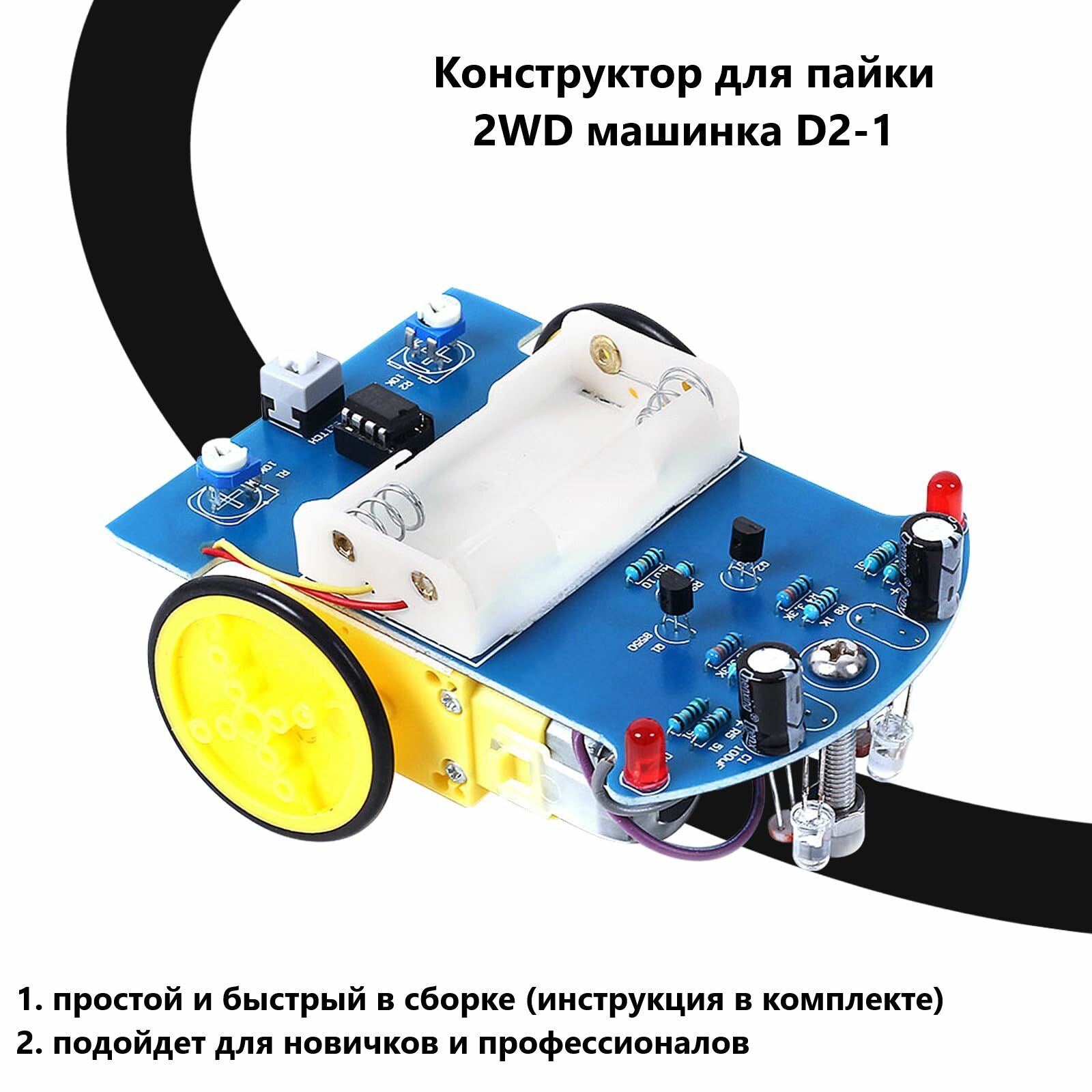 Набор для самостоятельной сборки и пайки (конструктор) 2WD робота "D2-1" 2 мотора + 2 колеса DC3-5В (У)