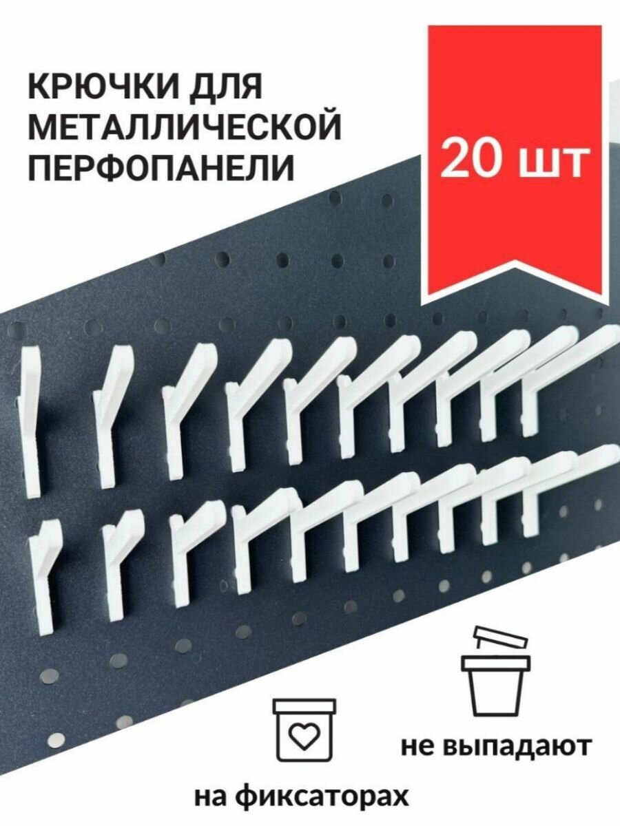 Крючки для металлической перфопанели на фиксаторах большие. 20 штук.