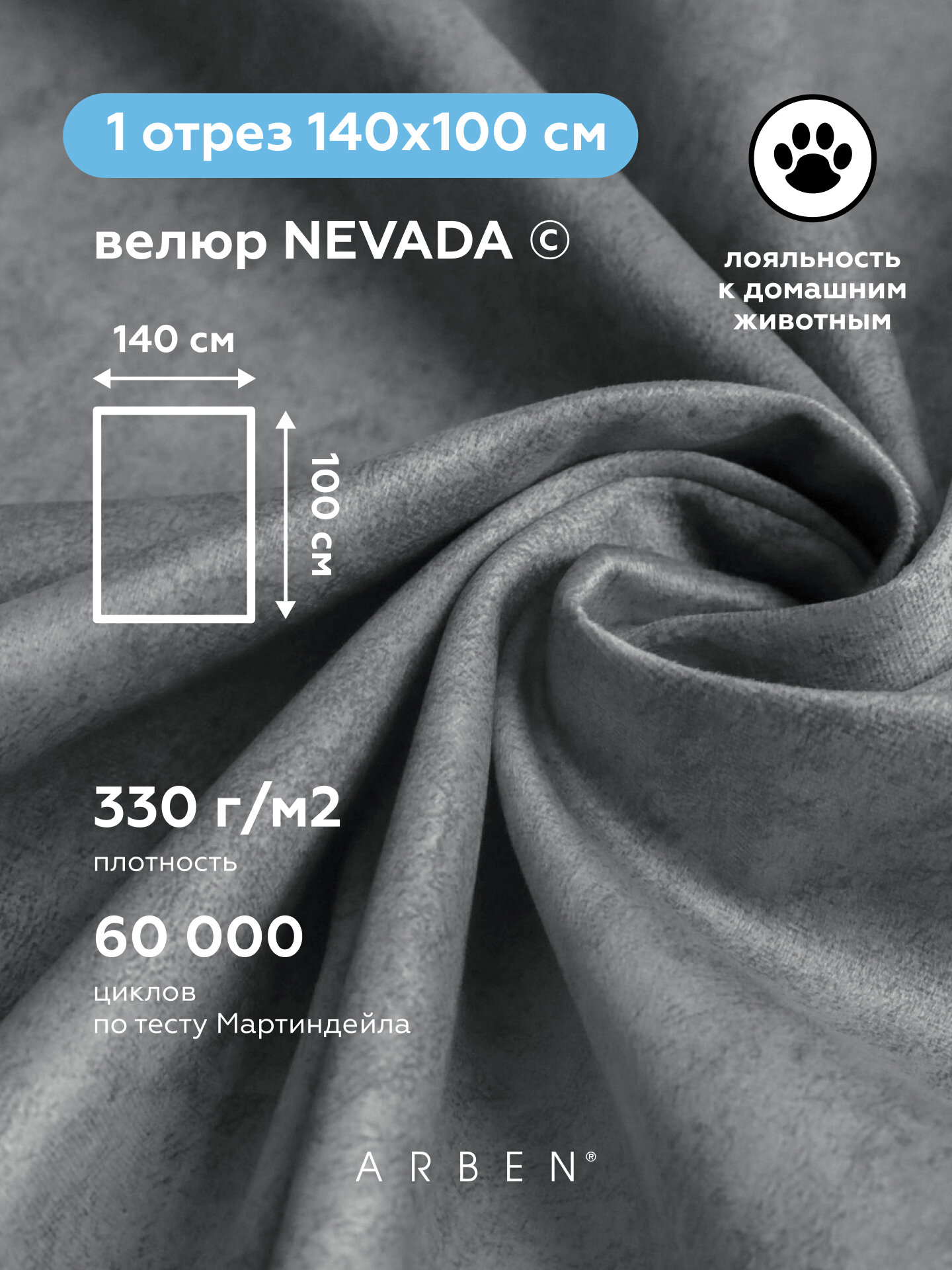 Ткань для обивки мебели велюр NEVADA ASH, ARBEN, отрез 100х140 см