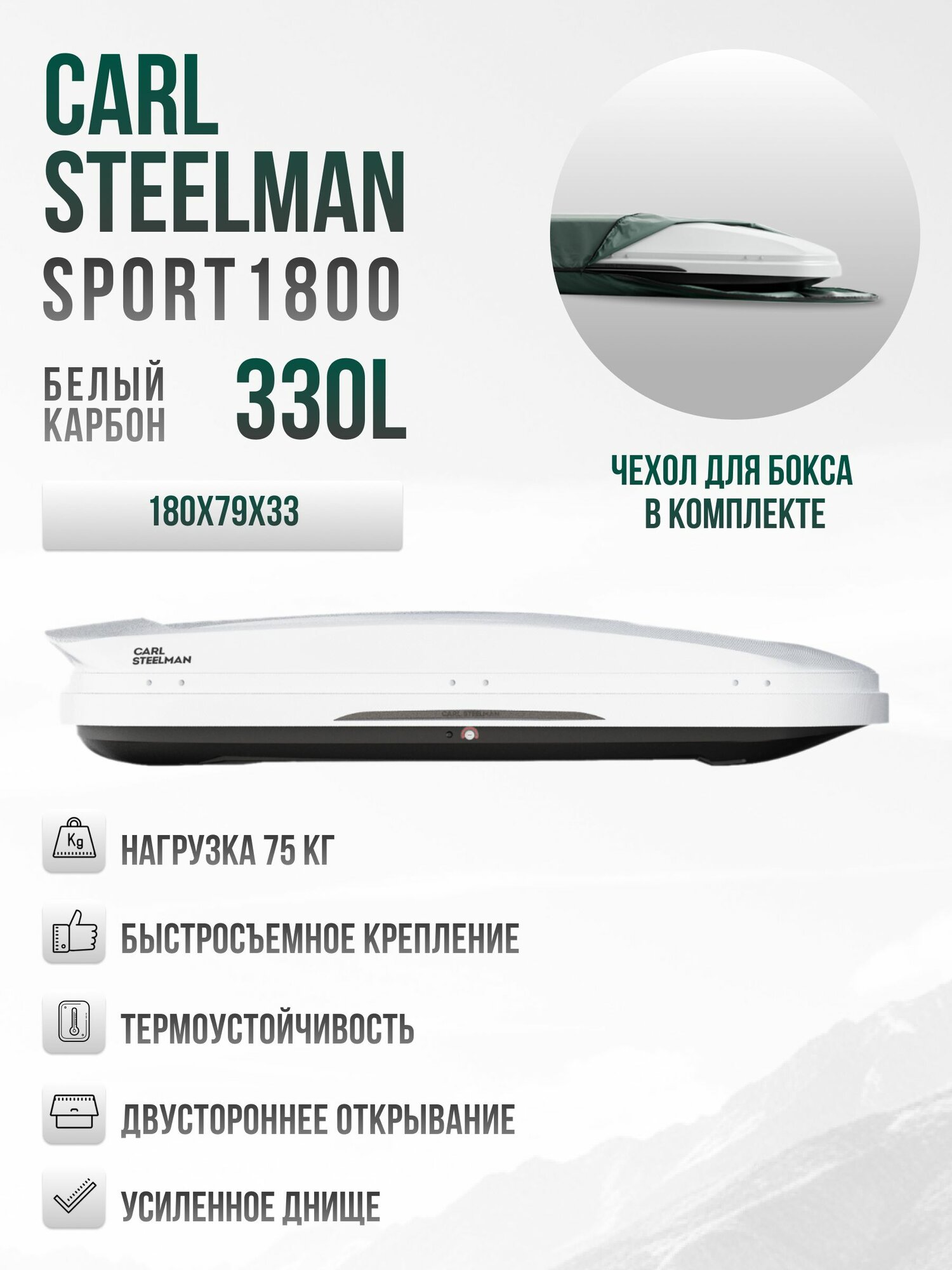 Автобокс на крышу Carl Steelman SPORT белый карбон 330л (двустроннее откр-ие) Carl Steelman BSWC1800