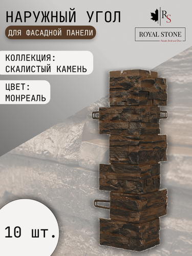 Изображение товара Наружный угол Royal Stone Rocky Stone (Скалистый камень) Монреаль для фасадных панелей