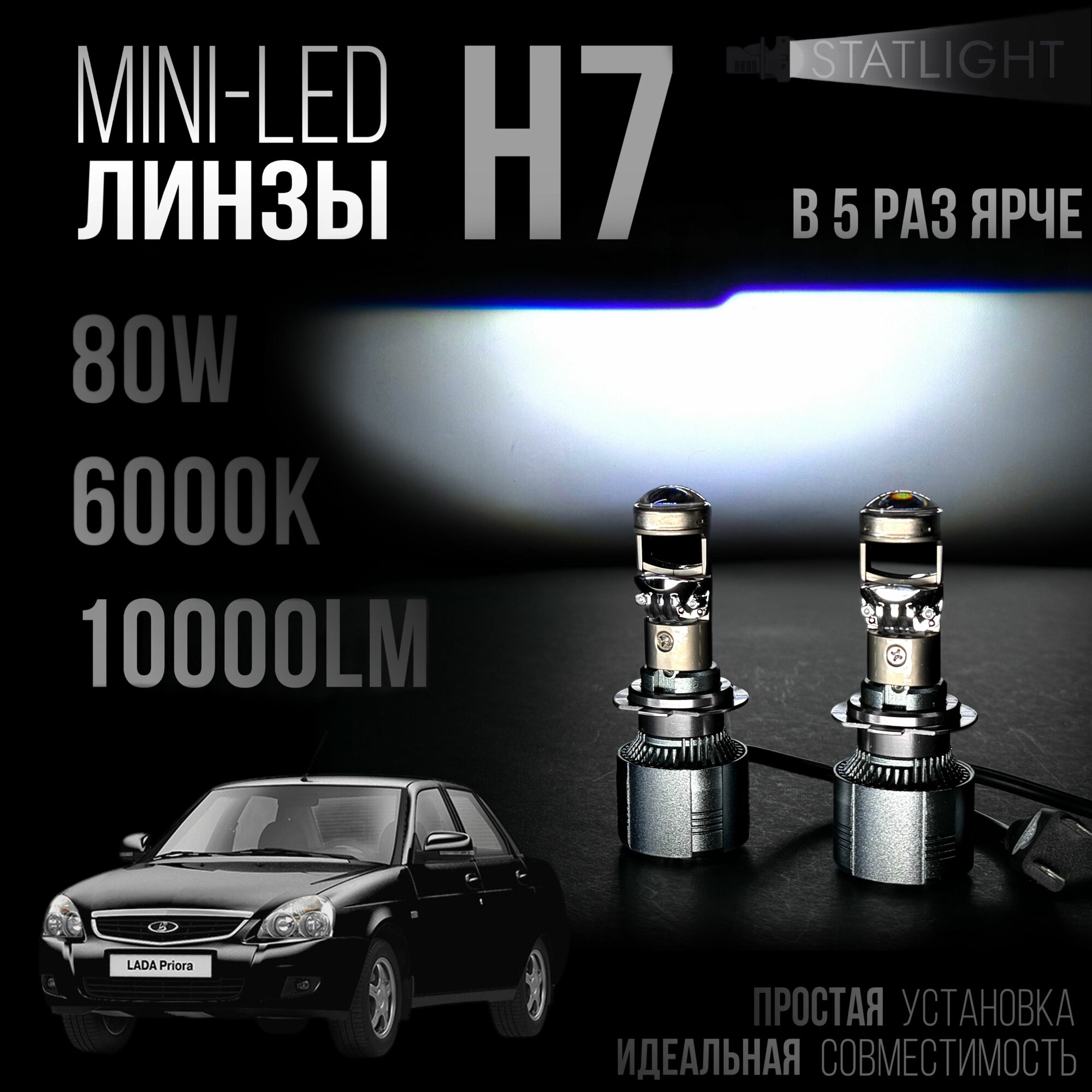Лампа автомобильная светодиодная H7 Лада Приора В рефлектор мини линзы H7, LED лампы H7, белые 6000k, 10000Lm, LED линзы, 2 шт