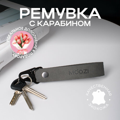 Брелок MOOZI, матовая фактура, темно-серый