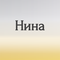нина