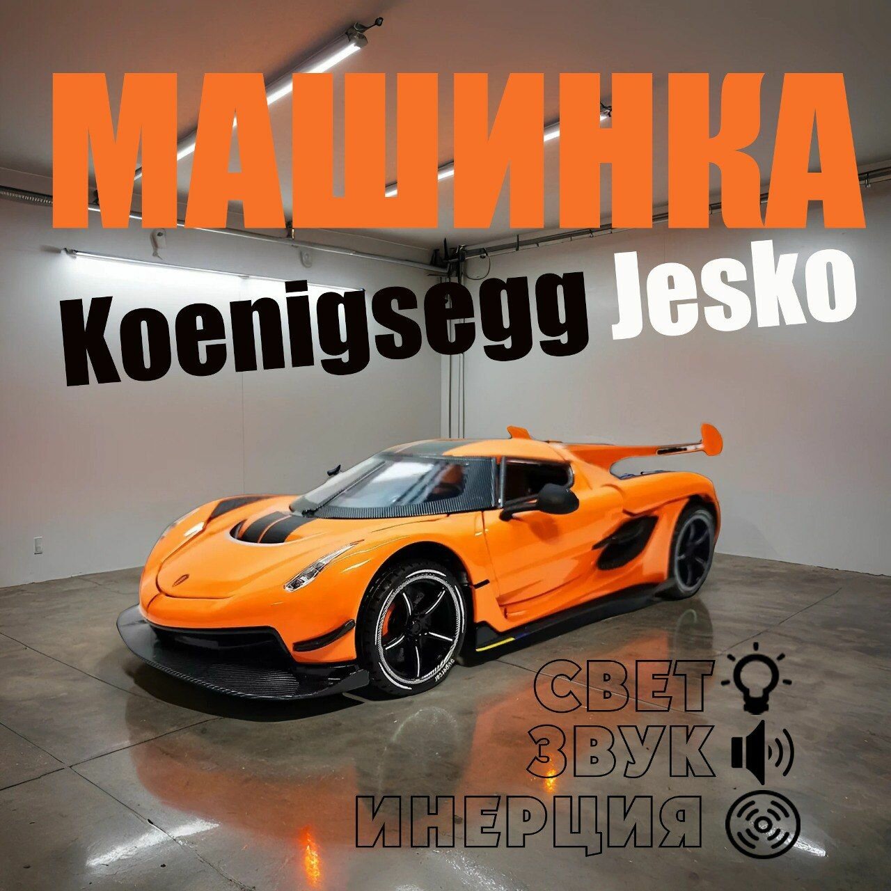 Машинка Koenigsegg Jesko. Металлическая модель автомобиля Кёнигсегг Джеско суперкар оранжевый 21см. Инерционная игрушка машина 1:24