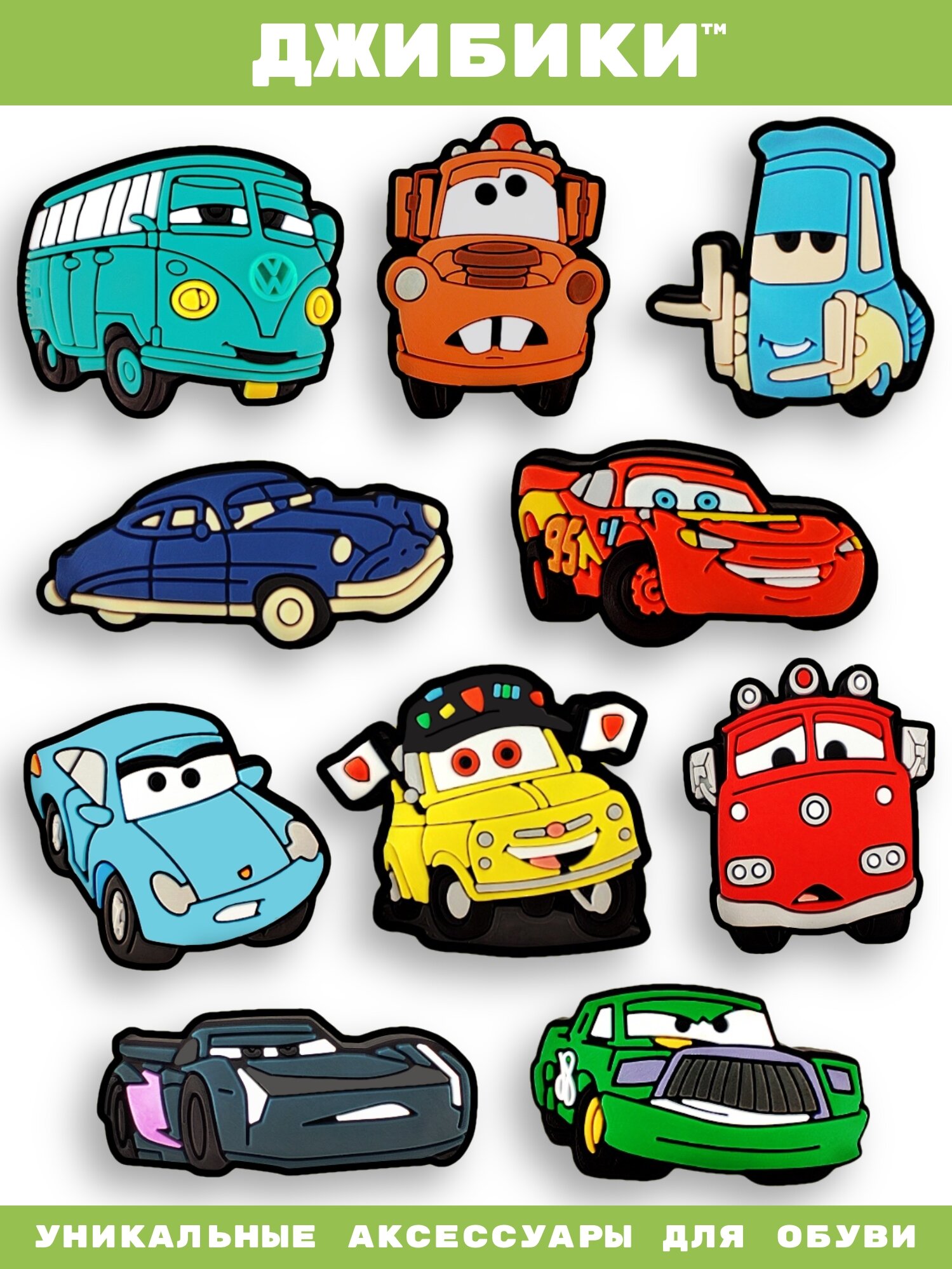 Украшения для обуви джибики("Тачки(Машины)", "Мультфильмы"), Джибитсы(10 штук)