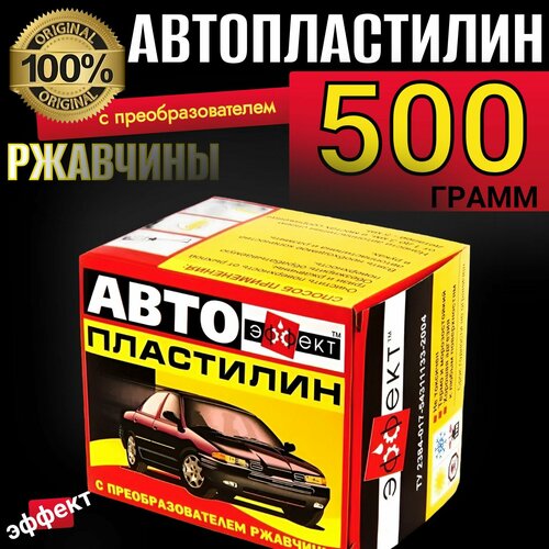 Автопластилин с преобразователем ржавчины 500 гр антикоррозийное средство для автомобиля антиржавчина 538₽
