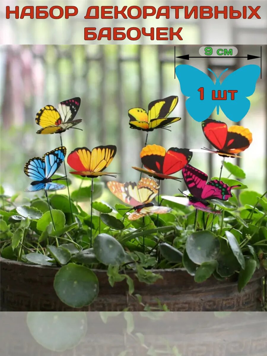Декоративные бабочки на стержне 9 см 1 шт