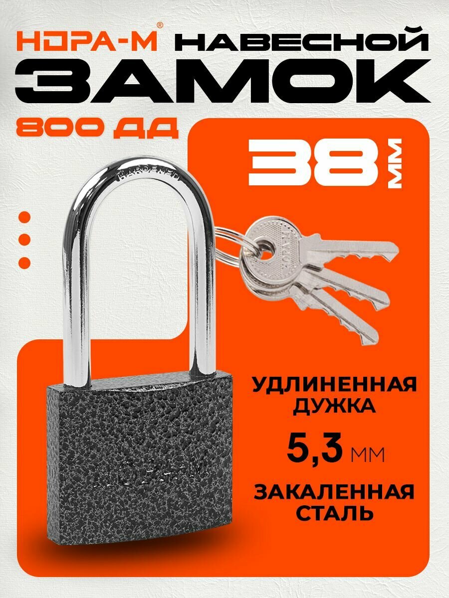 Замок навесной для почтового ящика, замок для шкафчика нора-м ЗН-800дд, с длинной дужкой, 38 мм, темный