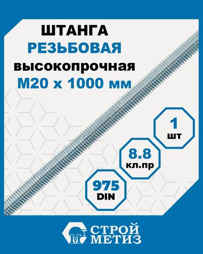 Изображение товара Стройметиз Шпилька (штанга) высокопрочная резьбовая М20х1000, DIN 975 кл. пр.8.8 цинк, 1 шт.