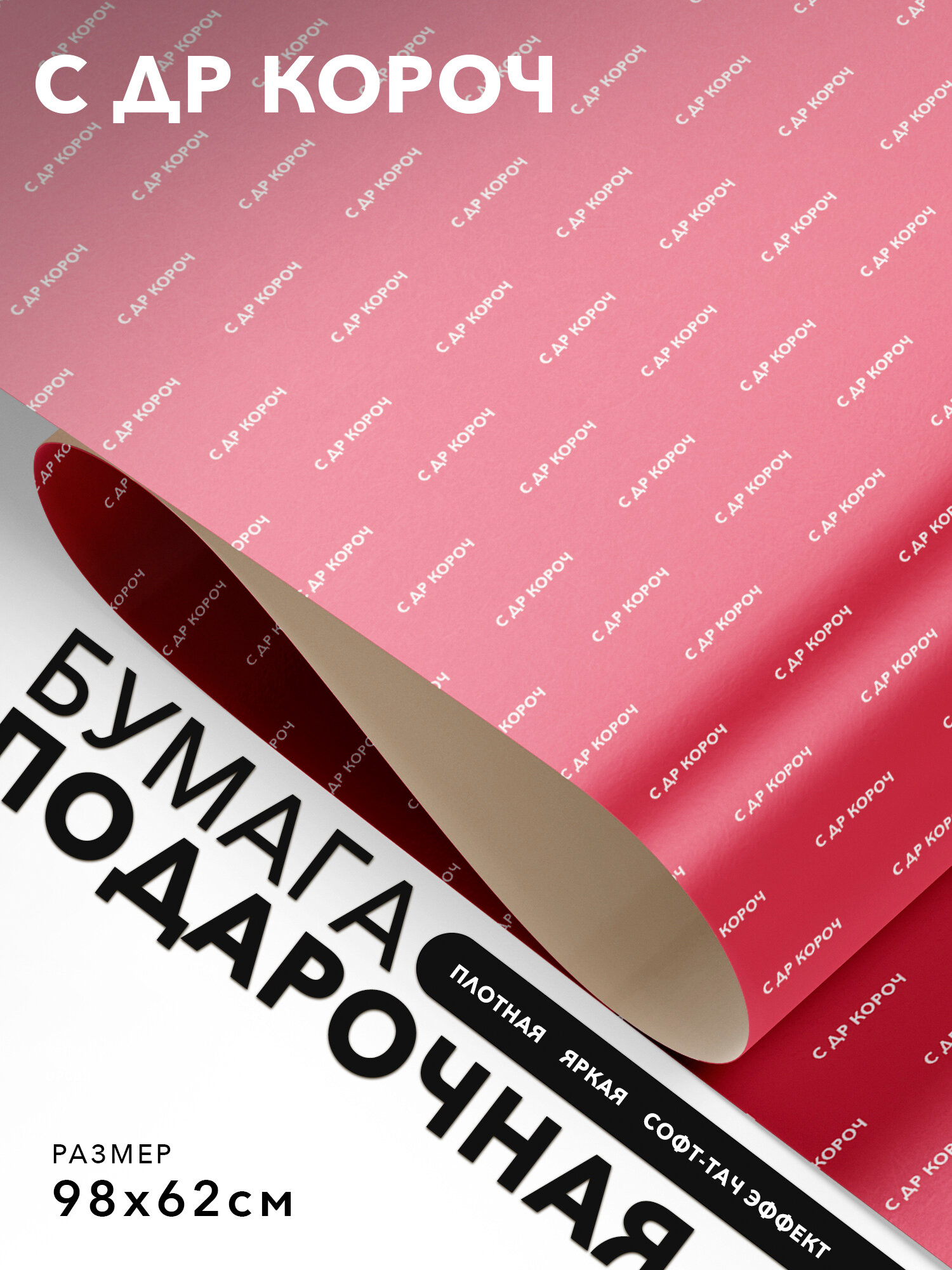 Упаковочная бумага праздничная, Joyoi, С др короч 98х62см, софт-тач эффект, плотная.