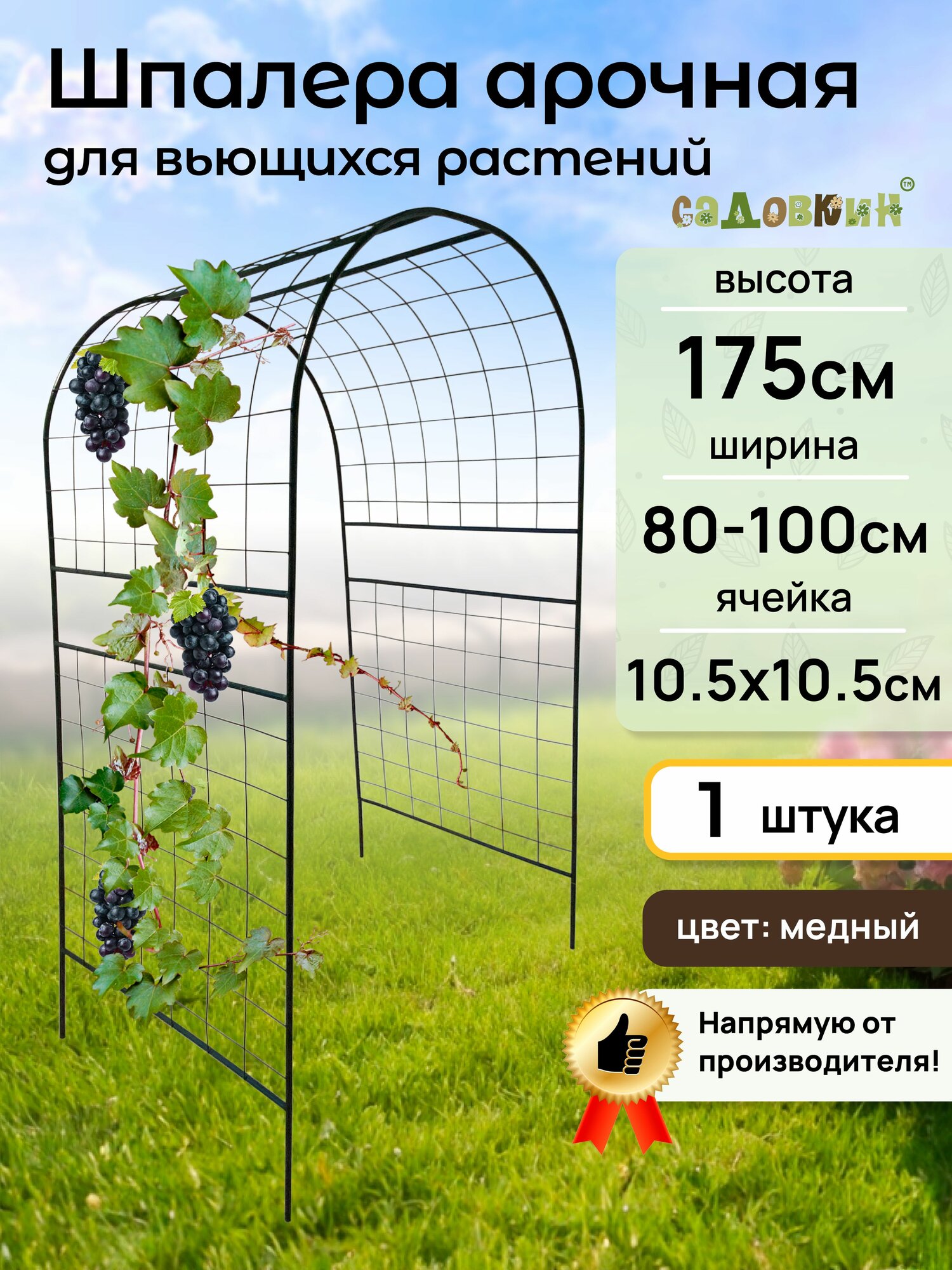 Шпалера "Арочная" Антик, ячейка 105х105, шпалера садовая, для вьющихся растений (1 шт)