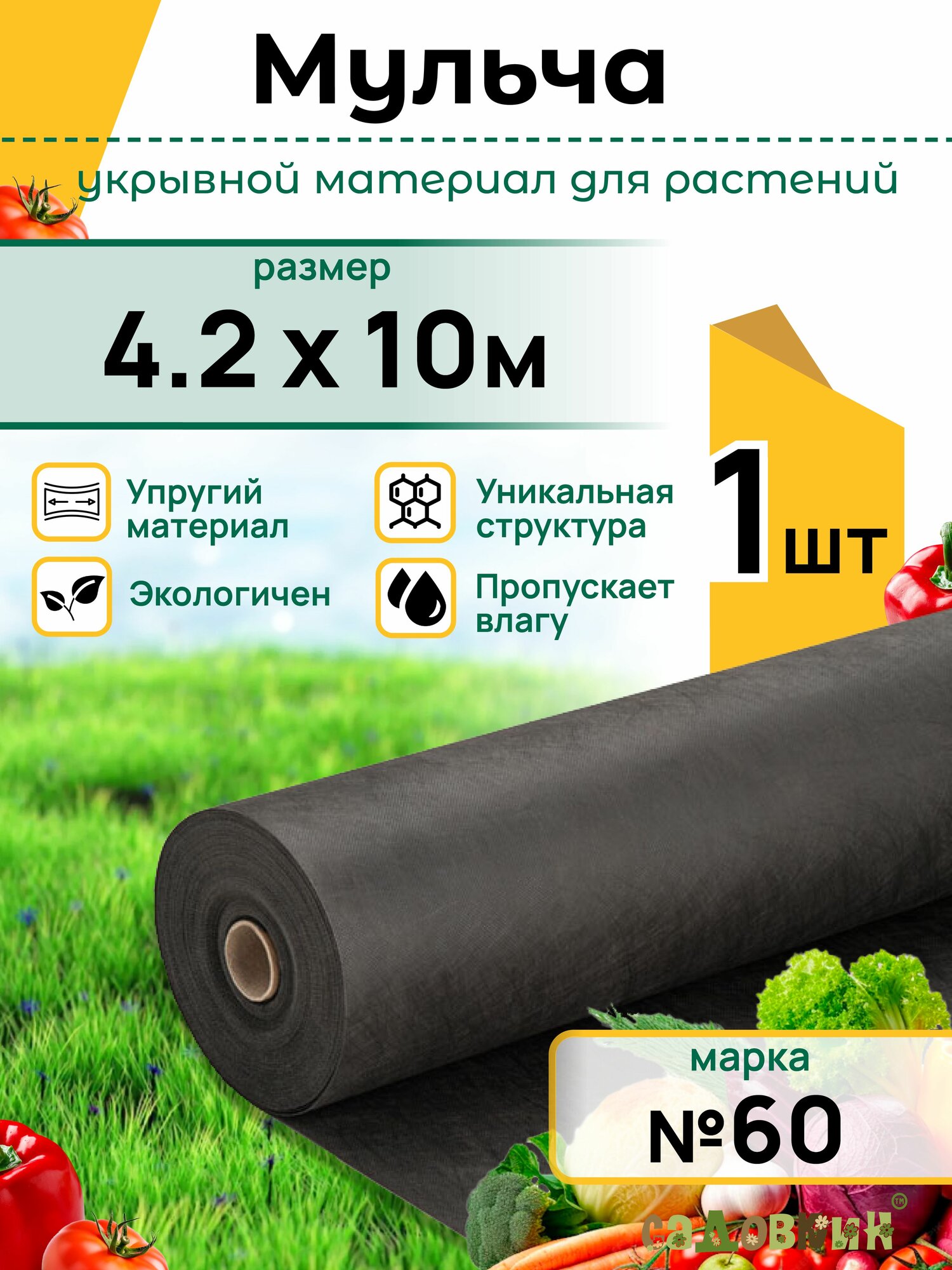Укрывной материал Спанбонд черный 42х10м (Марка 60) для растений (1 упаковка)