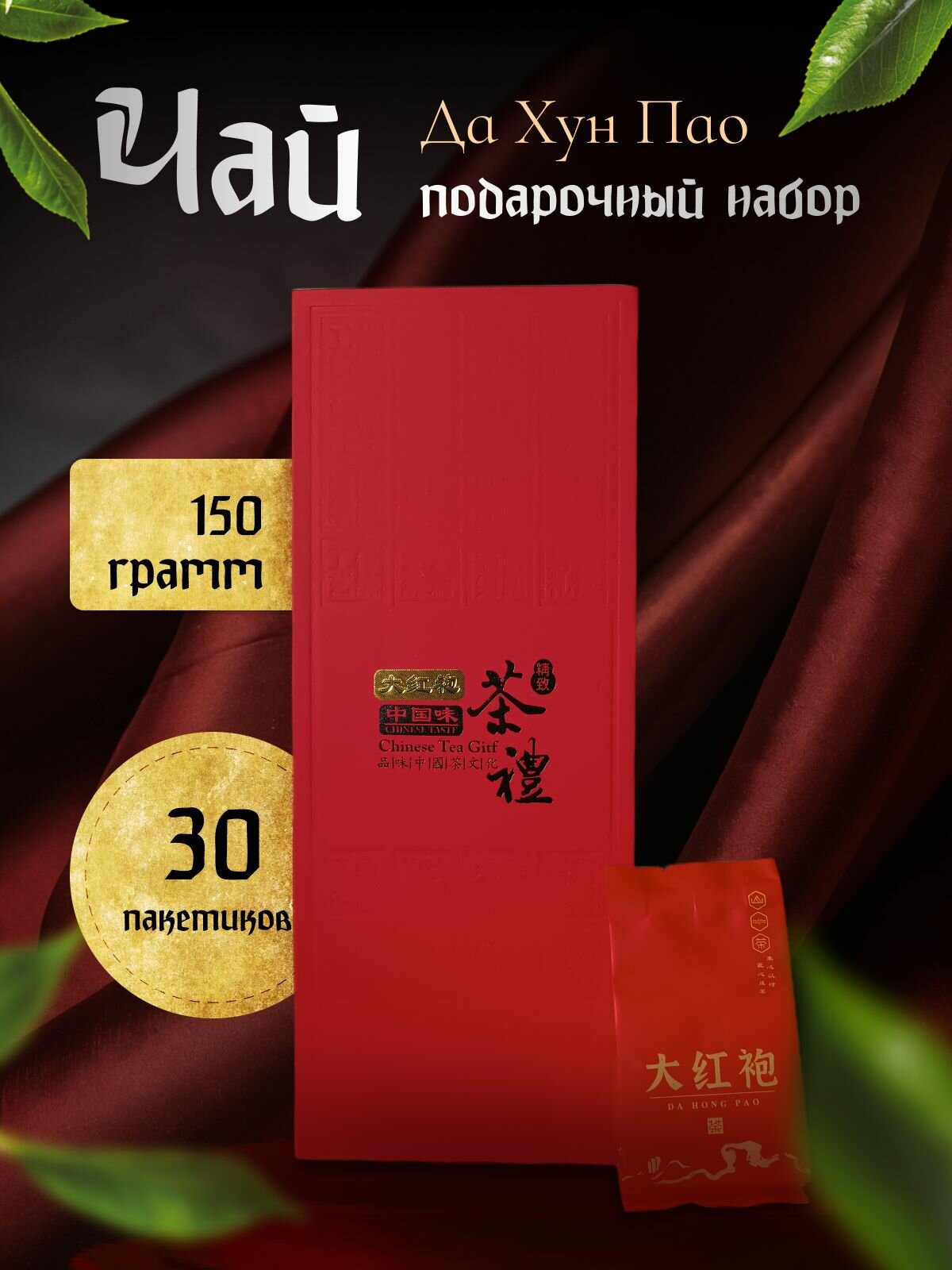 Чай листовой Да Хун Пао улун, Подарочный набор 30 пакетиков по 5 гр.