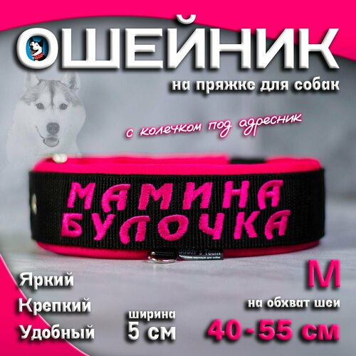 Ошейник для собак Buddy team на пряжке, с вышивкой мамина булочка, ширина 5 см, с мягким подкладом для средних и крупных пород, размер M