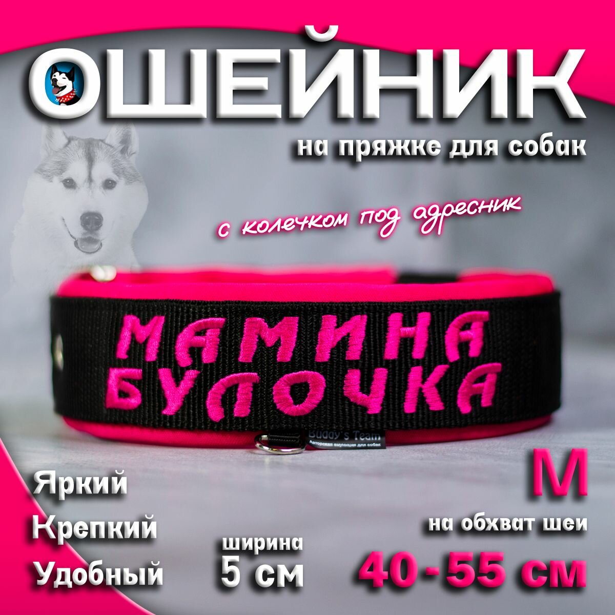 Ошейник для собак Buddy team на пряжке, с вышивкой мамина булочка, ширина 5 см, с мягким подкладом для средних и крупных пород, размер M