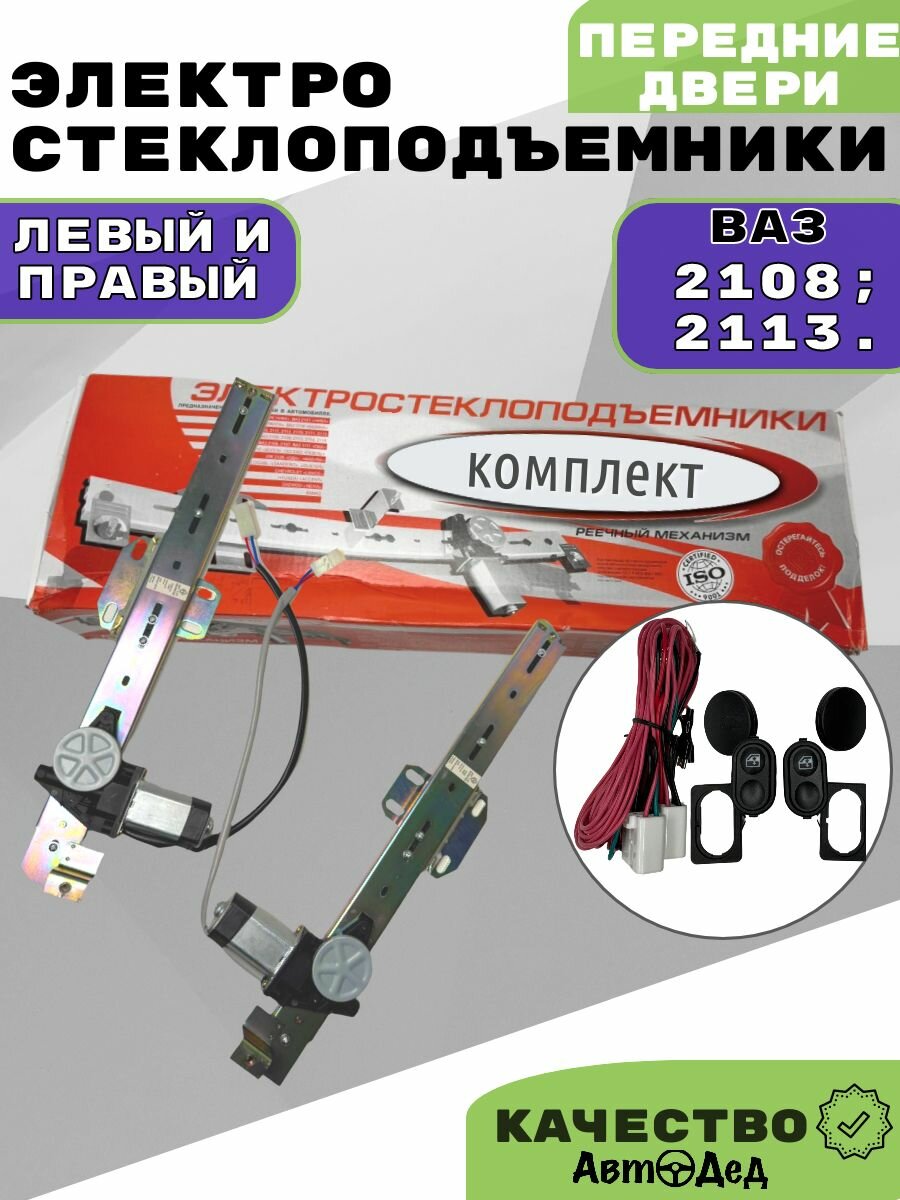 Стеклоподъемники ВАЗ-2108, 2113 передние электрические