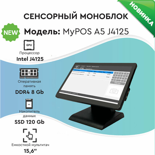 Сенсорный моноблок MyPOS А5 15,6" LCD, J4125, RAM 8Gb, SSD 128Gb, 2 RS232, 6 USB, без MSR, черный