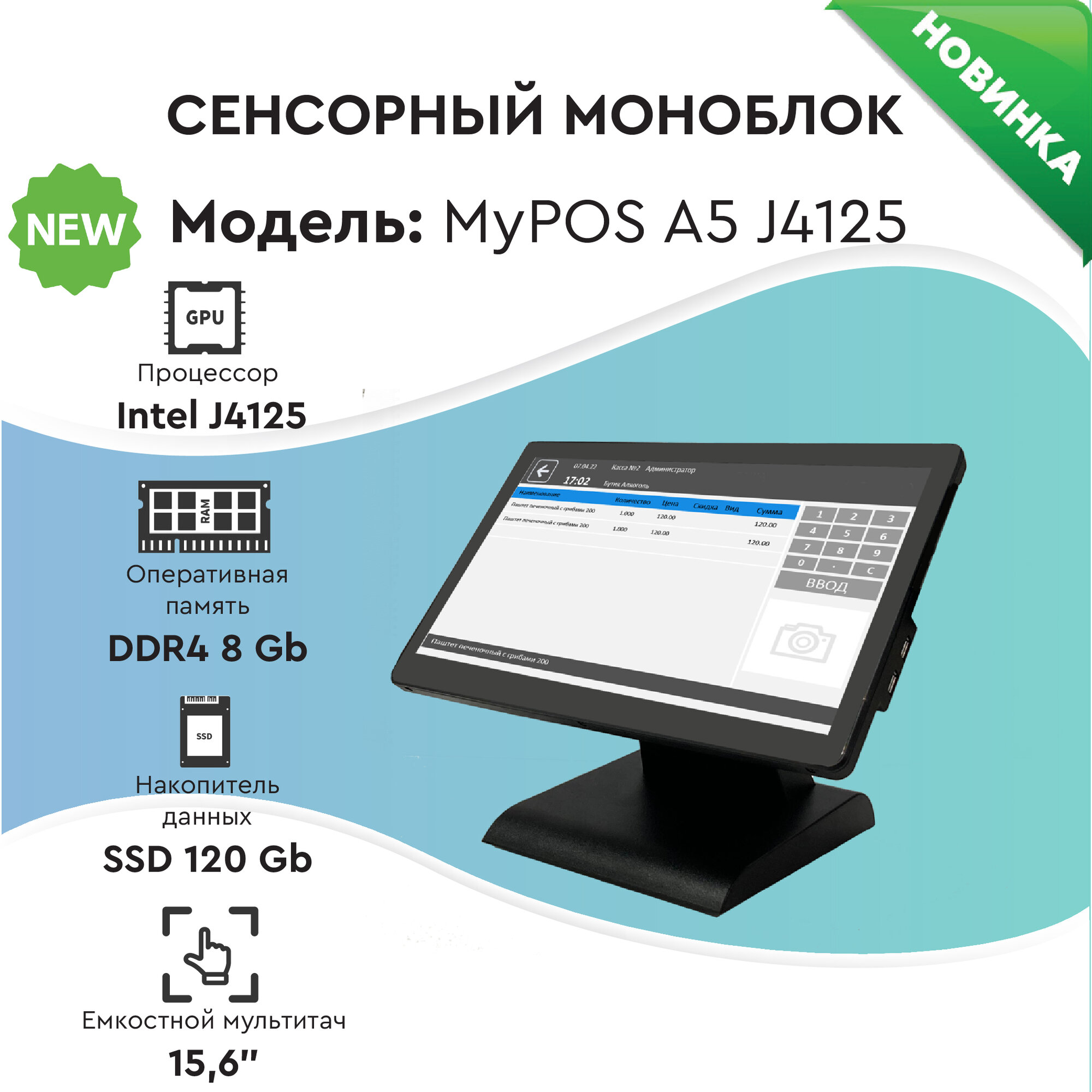 Сенсорный моноблок MyPOS А5 15,6" LCD, J4125, RAM 8Gb, SSD 128Gb, 2 RS232, 6 USB, без MSR, черный