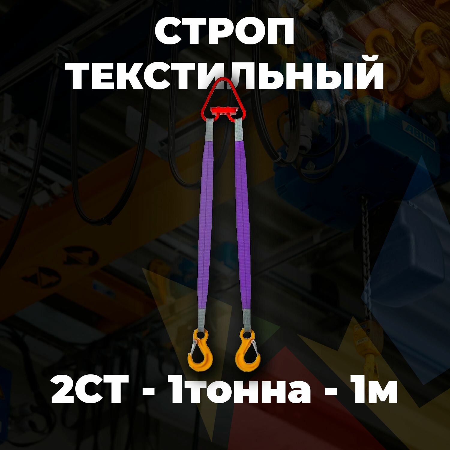Строп текстильный двухветвевой 2СТ 1 тонны 1 метр