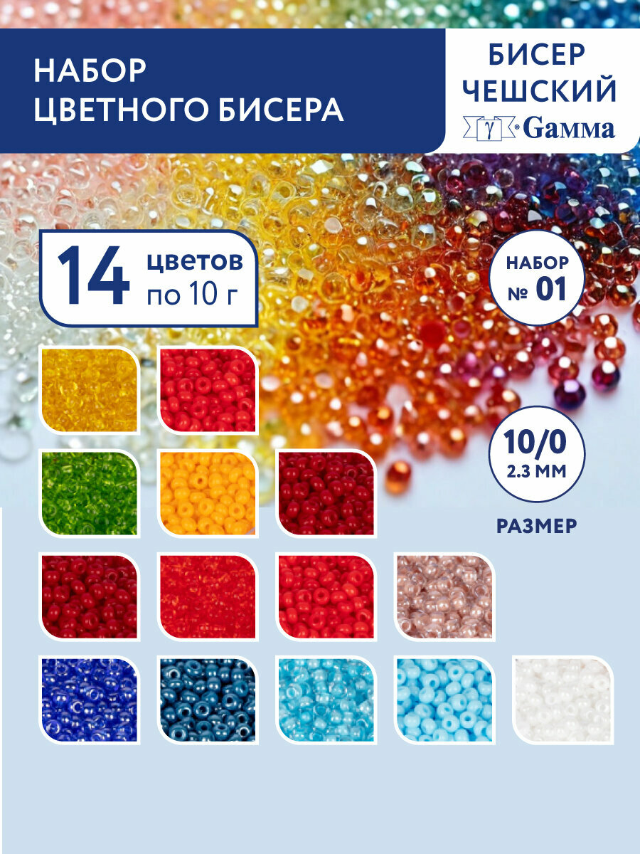 Бисер набор для плетения рукоделия создания украшений Чехия "GAMMA" GNK №01