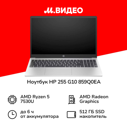 Ноутбук HP 255 G10 859Q0EA1561920x1080 пиксIPSAMDRyzen 5AMD Radeon16ГБ512ГБWindows 11 Pro 55999₽