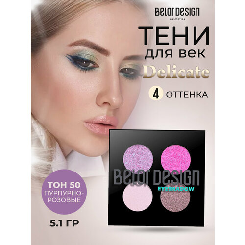 фото Belor design тени для век delicate 4 оттенка, тон 50 пурпурно-розовые belordesign