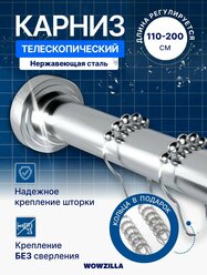 Карниз для ванной, штанга для шторы в ванной Wowzilla, 200см, с кольцами