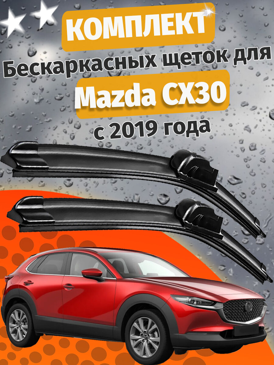 650 400мм. Щетки стеклоочистителя для Mazda CX - 30. Щетки стеклоочистителя для Mazda CX30. Дворники для Мазда СХ30