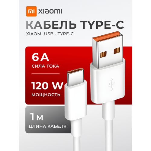 Кабель для быстрой зарядки Xiaomi BHR4915CN 6A 120 W Quick Charge Turbo Type-AType-C белый 1м 1728₽