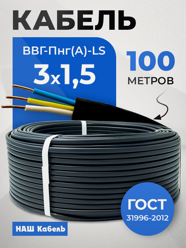 Изображение товара Кабель электрический трехжильный силовой медный ВВГ-Пнг(А)-LS ГОСТ 3*1,5мм2 бухта 100 метров "Наш кабель"