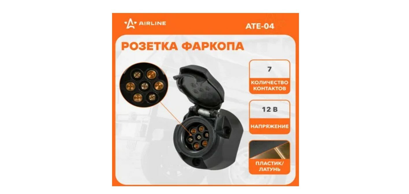 Розетка фаркопа Airline ATE-04 7 контактов пластик