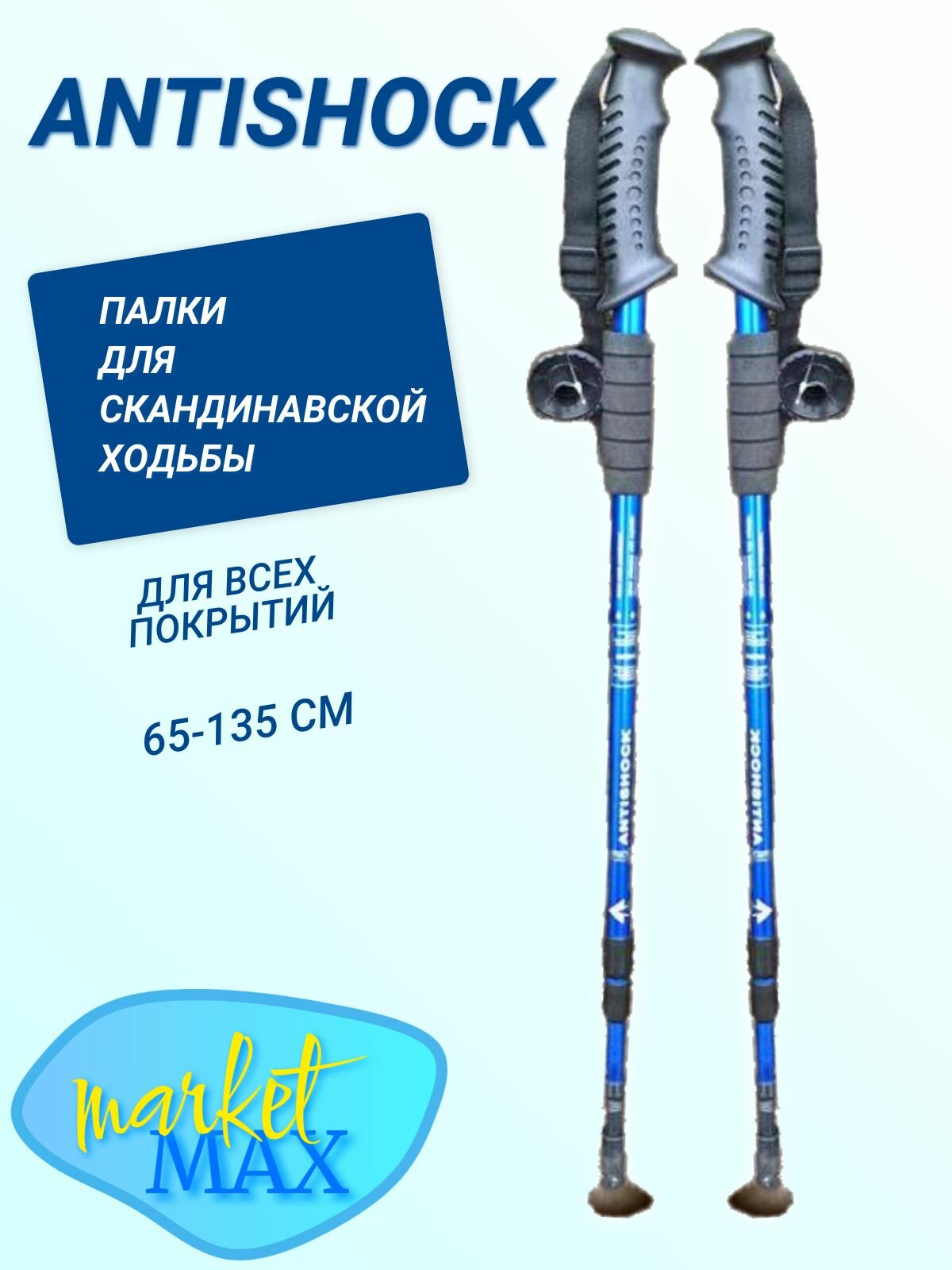 Палки для скандинавской ходьбы MarketMax, алюминиевые, телескопические, 3 секции, 65-135 см