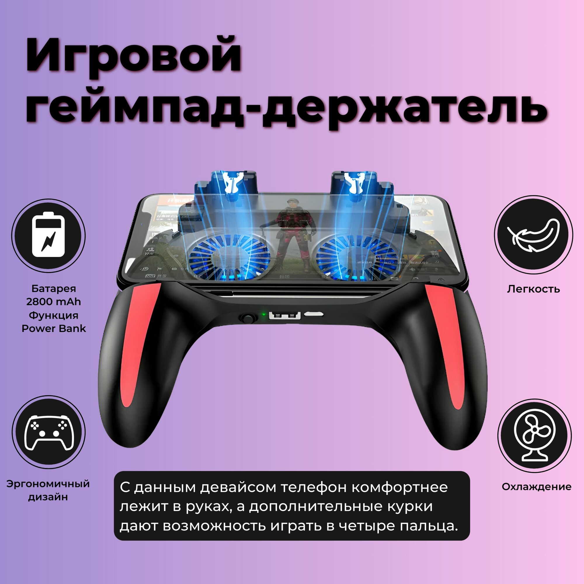 Геймпад триггер для смартфона контроллер с охлаждением для Android и IOS игр Pubg Standoff codm