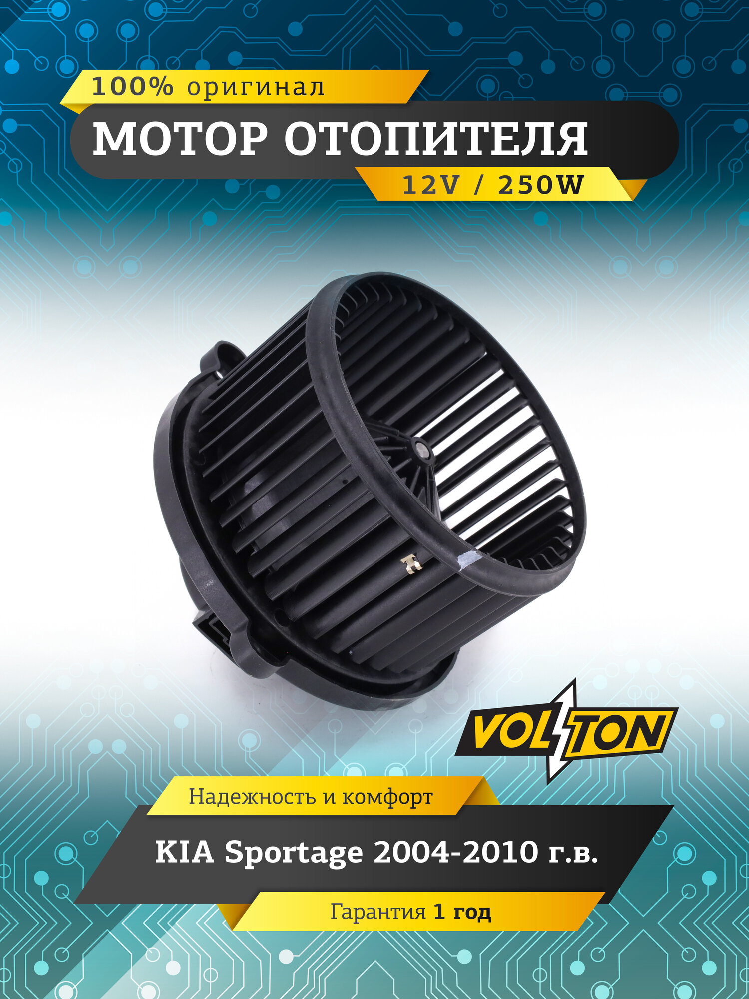 Мотор отопителя VOLTON для KIA Sportage >2010, 2700 об/мин, осевой
