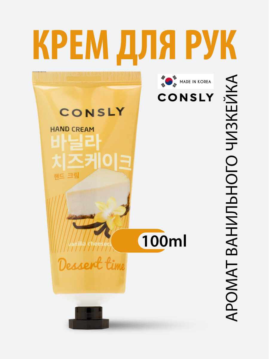 Consly Dessert Time Крем для ухода за кожей рук, с ароматом ванильного чизкейка, корейская косметика. 100 мл