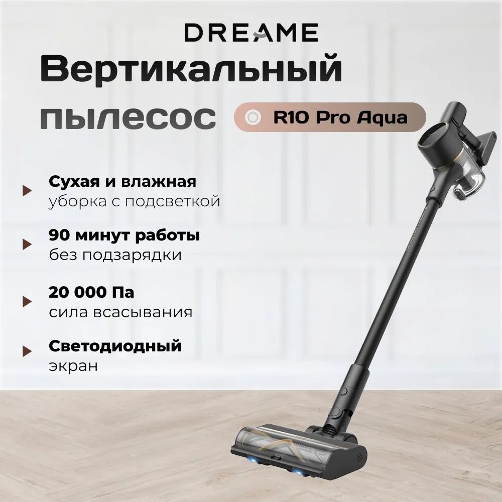Вертикальный беспроводной пылесос Dreame R10 Pro Aqua, черный (VZV15A)