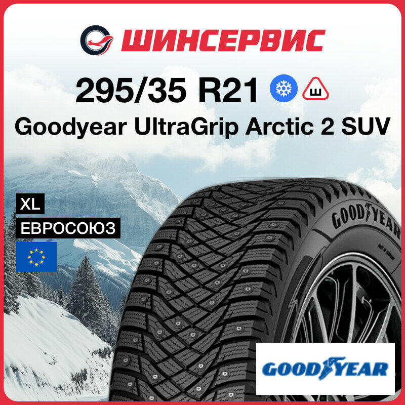 Зимняя шипованная шина Goodyear UltraGrip Arctic 2 SUV 295/35 R21 107T
