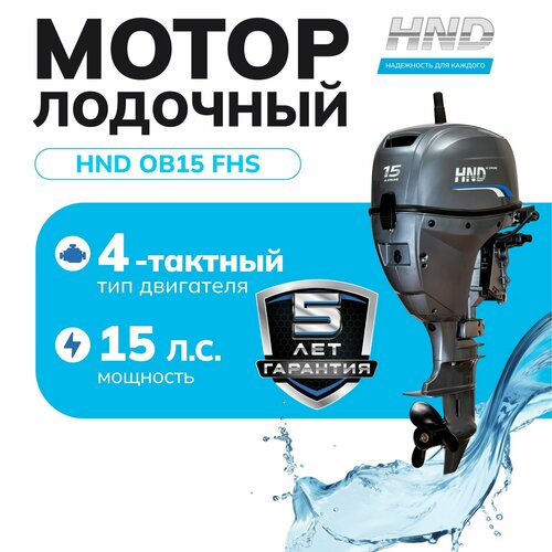 Лодочный мотор HND OB15FHS
