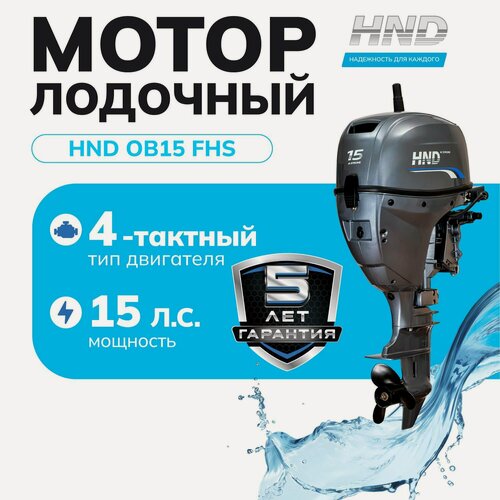 Изображение товара Лодочный мотор HND OB15 FHS, 15 л. с, 4 тактный, с зажиганием CDI и термостатом, для лодок ПВХ и рыбалки
