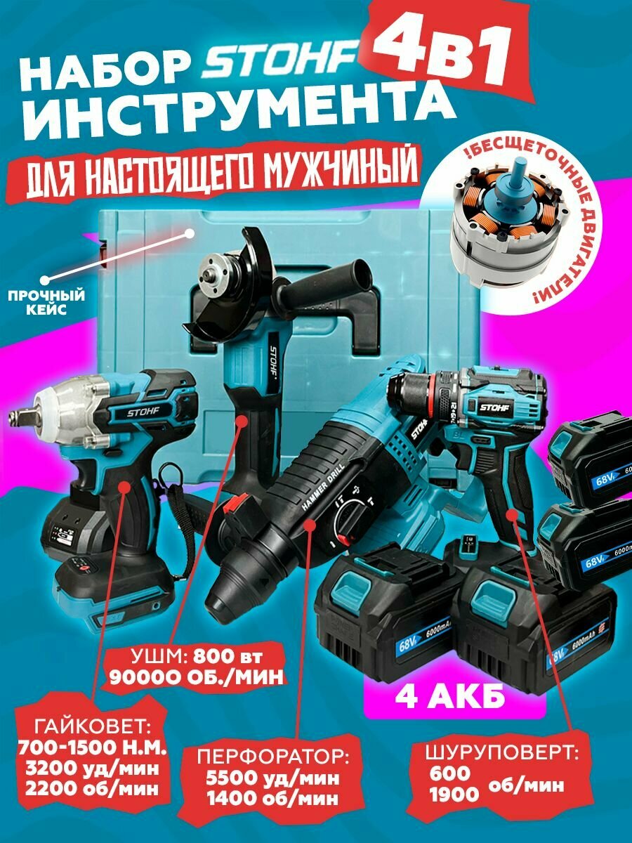 Набор электроинструментов 4в1 4 акб LI-on Шуруповёрт Гайковёрт УШМ Перфоратор