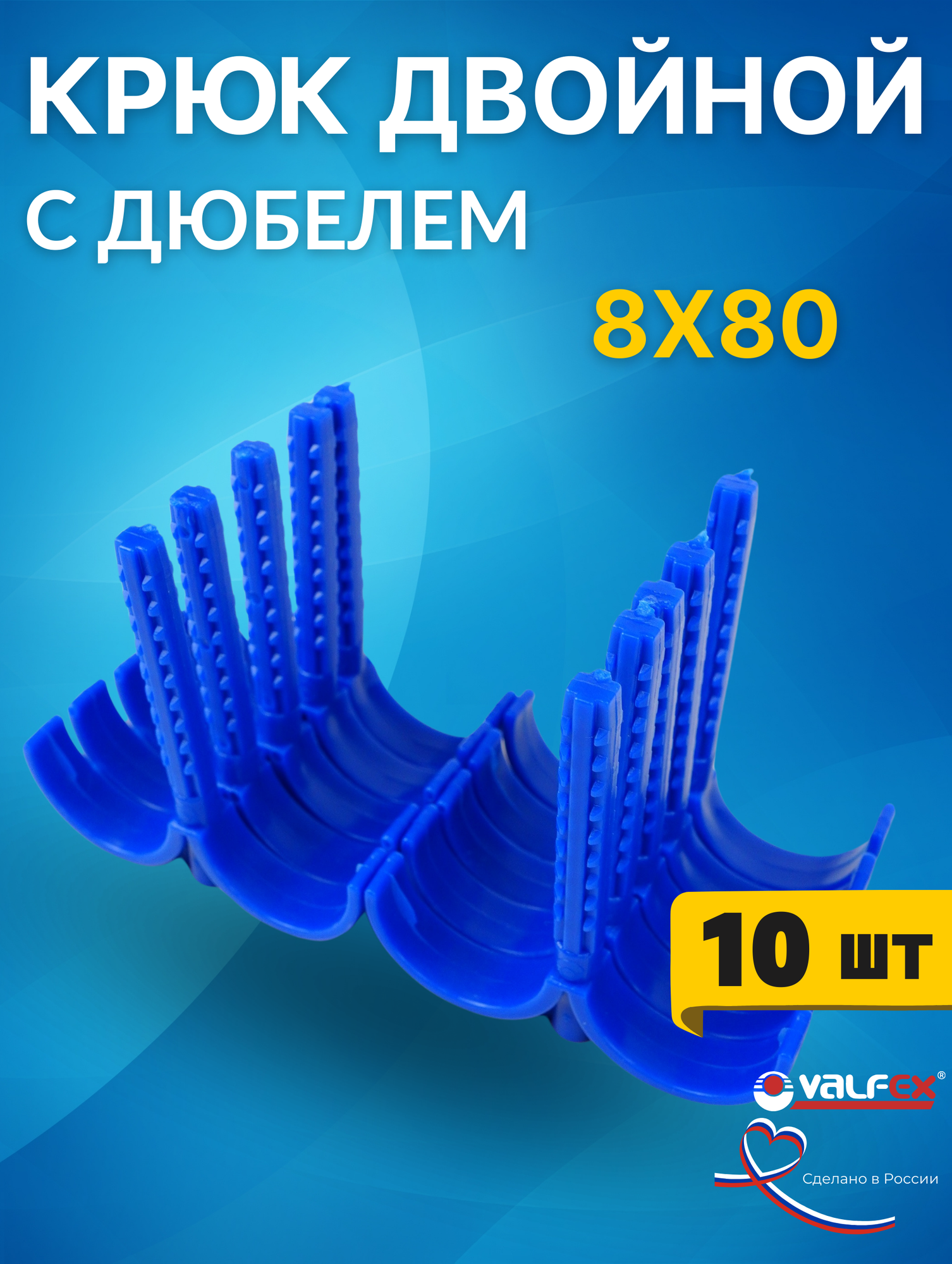 Крюк с дюбелем двойной (8х80 мм) (VALFEX) 10шт.