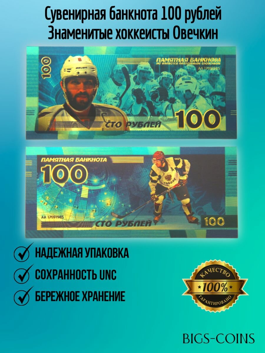 Сувенирная банкнота 100 рублей Знаменитые хоккеисты Овечкин